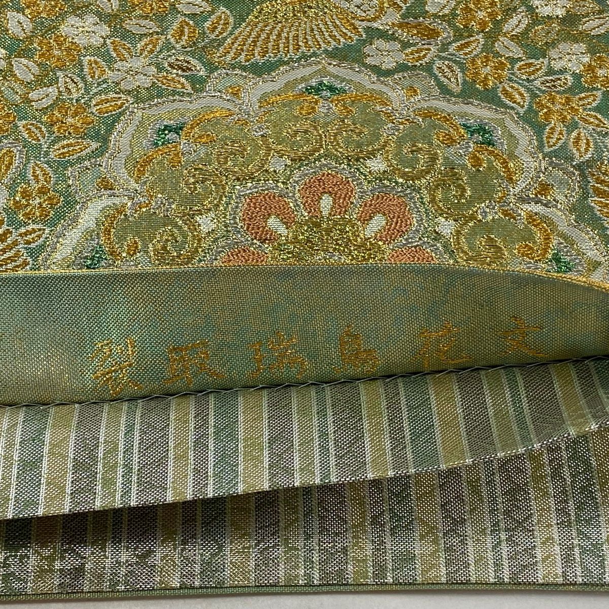 袋帯 美品 秀品 裂鳥瑞鳥花文 華文 花喰い鳥 金糸 箔 薄緑 六通