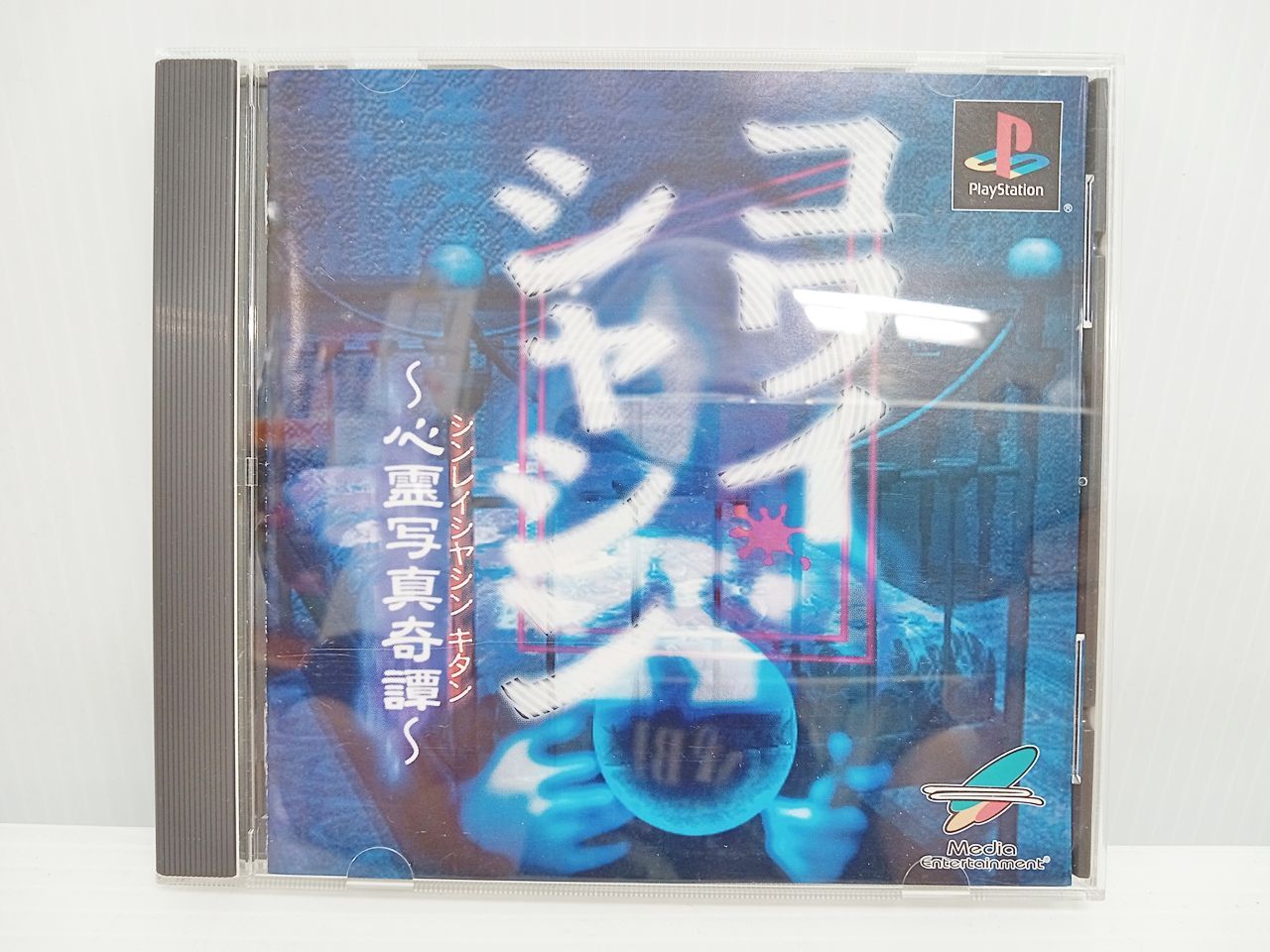 コワイシャシン 〜心霊写真奇譚〜 PlayStationゲーム - 家庭用ゲームソフト