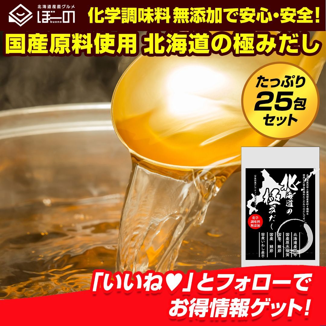 国産 【.北海道の極みだし25包.】出汁パック ダシパック 送料無料 セット 詰め合わせ 出汁 だしの素【D10】 - メルカリ