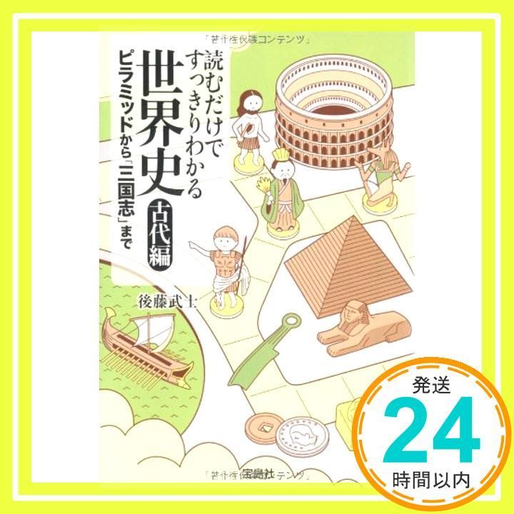 読むだけですっきりわかる世界史 古代編 ピラミッドから 三国志 まで 宝島SUGOI文庫 後藤 武士_03