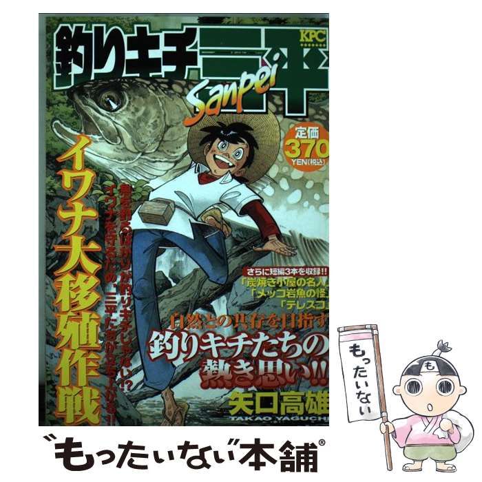 【中古】 釣りキチ三平 イワナ大移殖作戦/講談社/矢口高雄 釣りキチ三平 イワナ大移殖作戦』（矢口 高雄）｜講談社