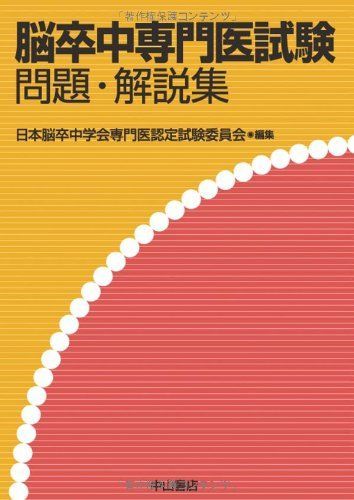  脳卒中専門医試験 問題・解説集 語学・辞書・学習参考書