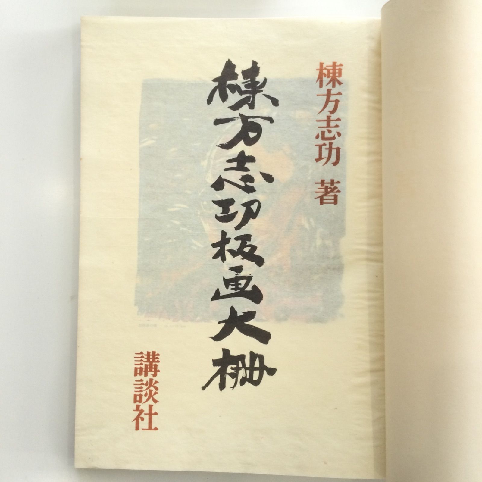 棟方志功　版画 美術品　大型サイズ　インテリア　棟方志功板業本付き 棟方志功版画大棚』講談社 限定3000部 2314番 - メルカリ