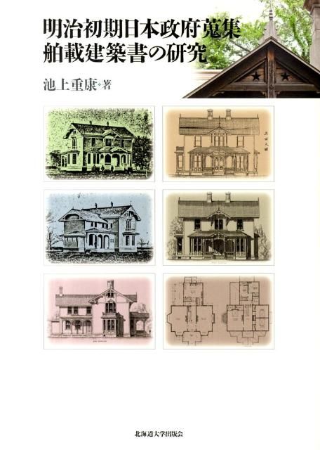 明治初期日本政府蒐集舶載建築書の研究