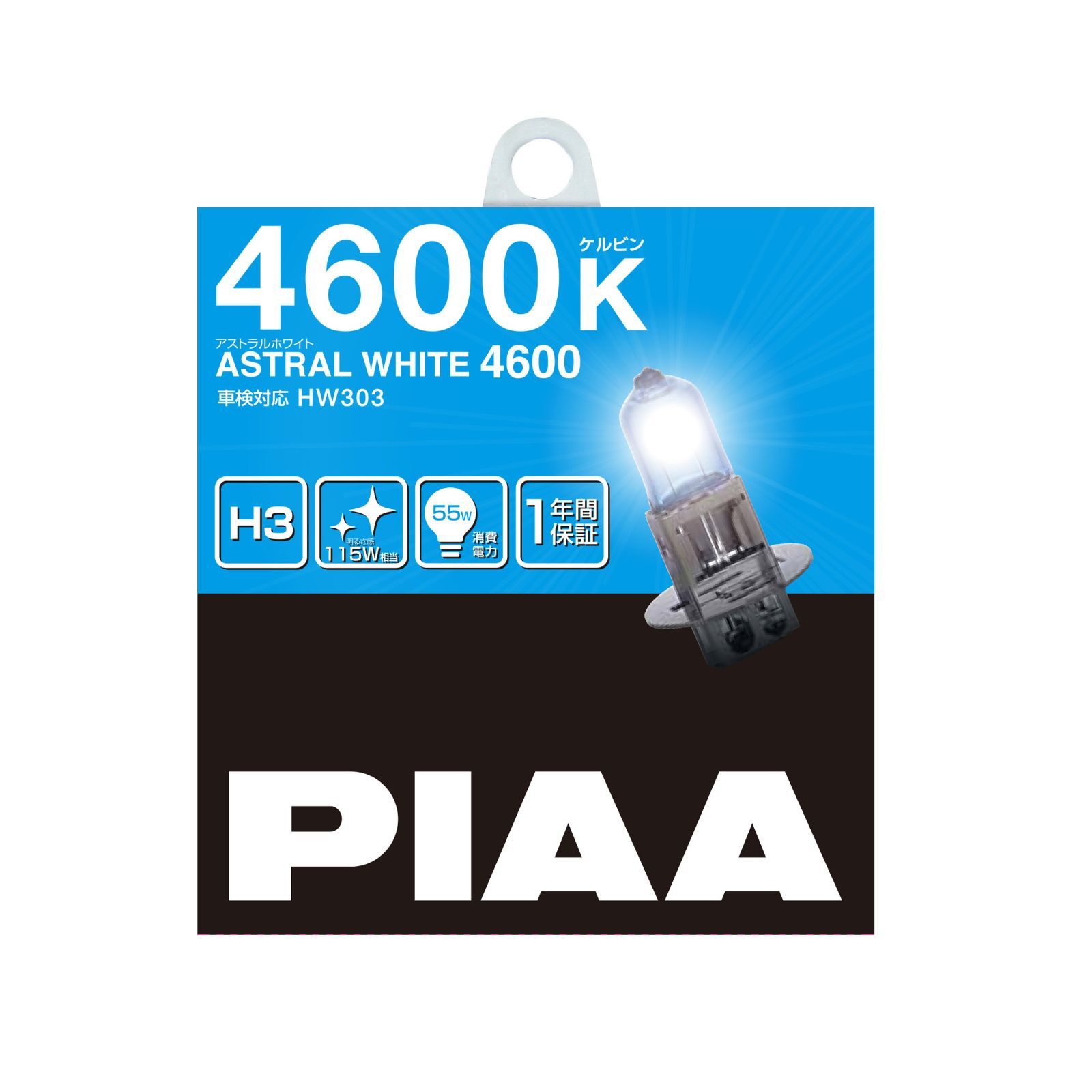 新品 PIAA ヘッドランプ/フォグランプ用 ハロゲンバルブ H3 4600K アストラルホワイト 車検対応 2個入 12V 55W(110W相当) 安心のメーカー1年付 HW303