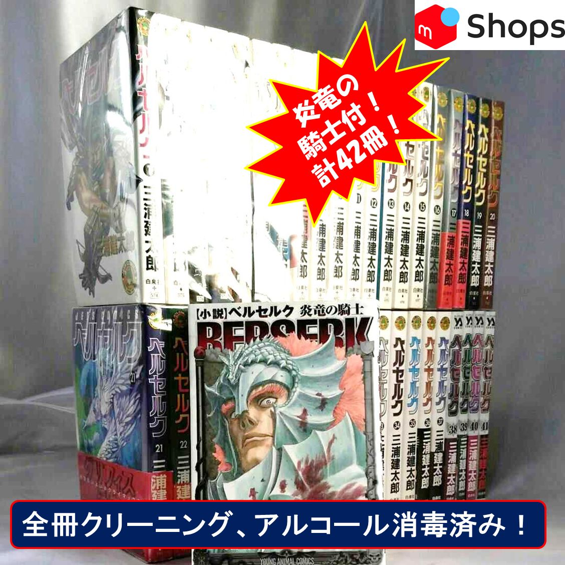 値下げ！ベルセルク 全41巻+小説炎竜の騎士 計42冊セット】 - メルカリ