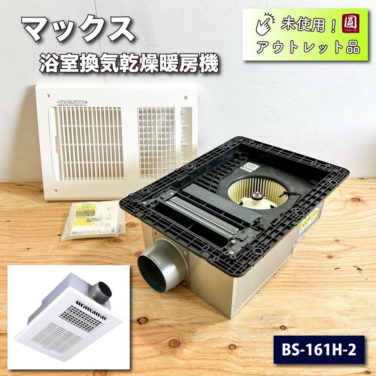 ＜マックス＞浴室換気乾燥暖房機（型番：BS-161H-2）【未使用アウトレット品】