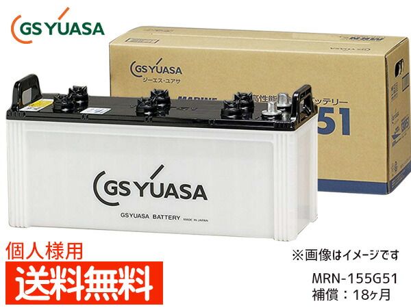 個人様宛て GSユアサ MRN-155G51 船舶用 バッテリー MRN155G51 YUASA 代引不可 送料無料