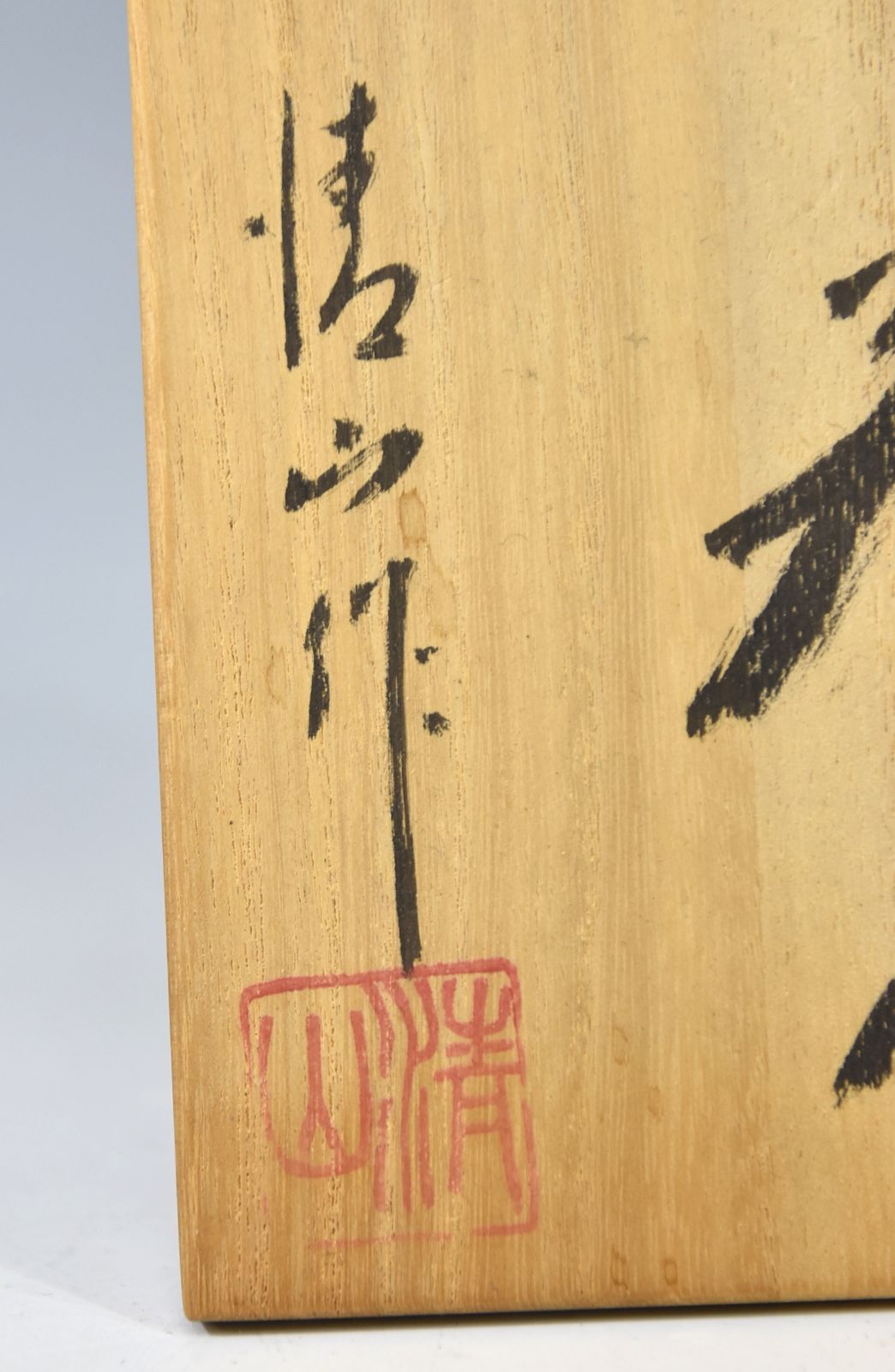 Ｓ６２４　茶碗　『志野焼』『清山作』　共箱　抹茶碗　茶道具 清山窯「志野 茶碗」 茶道具 抹茶碗 志野焼 美濃 栞 共裂 共箱