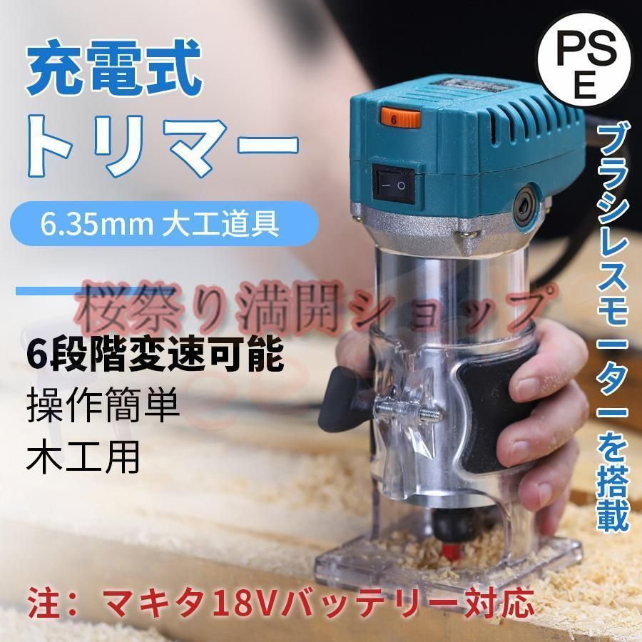 電動式トリマー 木工用 コードレス本体のみ 18Vバッテリーを対応 ブラシレスモータ付き 電動ルーター 6段階変速 木材の面取りや溝切り用 電