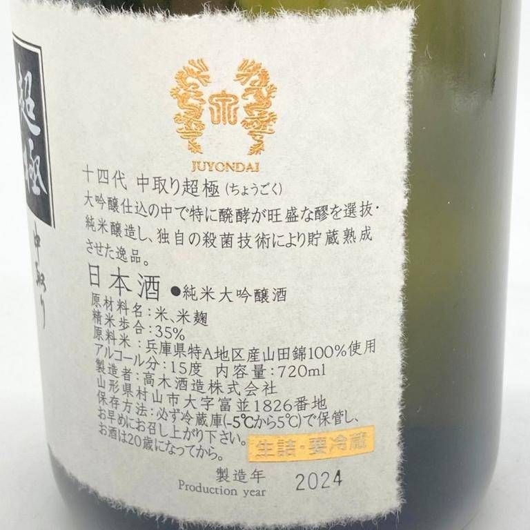 十四代 中取り超極 純米大吟醸 720ml 2024年 - メルカリ 十四代 中取り超極 純米大吟醸 720ml 2024年 - メルカリ