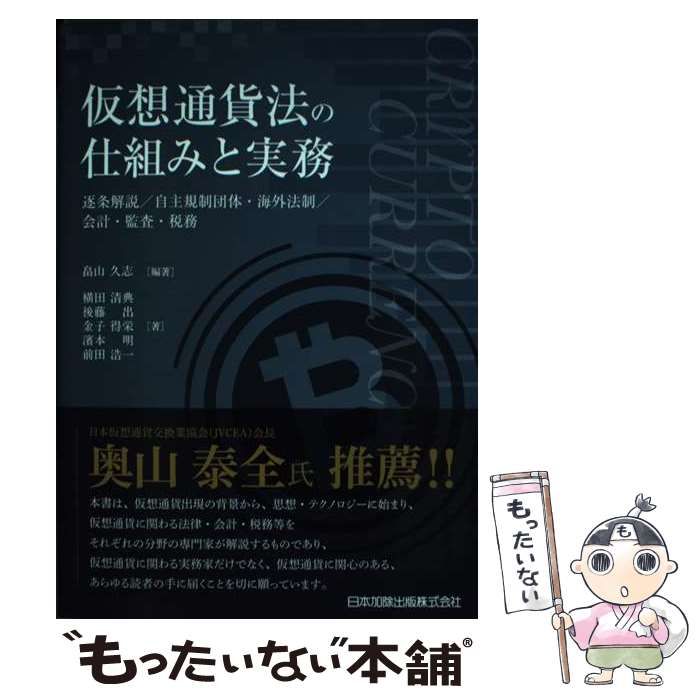 中古】 仮想通貨法の仕組みと実務 逐条解説/自主規制団体・海外法制