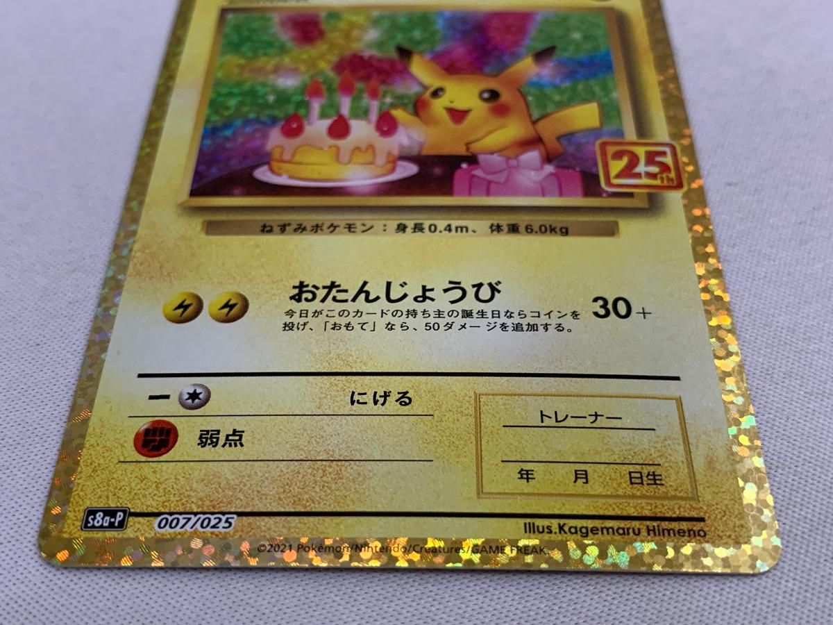 _のピカチュウ [プロモカードパック 25th ANNIVERSARY edition] S8a-P