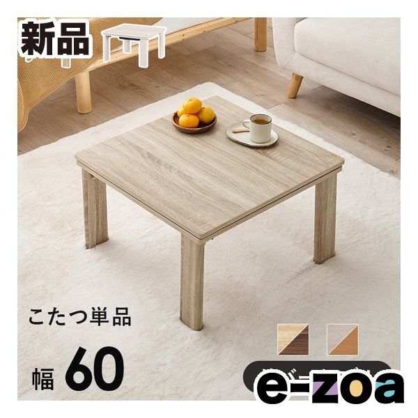 コタツ継脚式 手元コントローラー 80×80 正方形 ホワイトウォッシュ