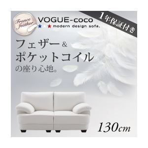 ソファー 130cm VOGUE-coco ホワイト フランス産フェザー入りモダンデザインソファ VOGUE-coco ヴォーグ ココ
