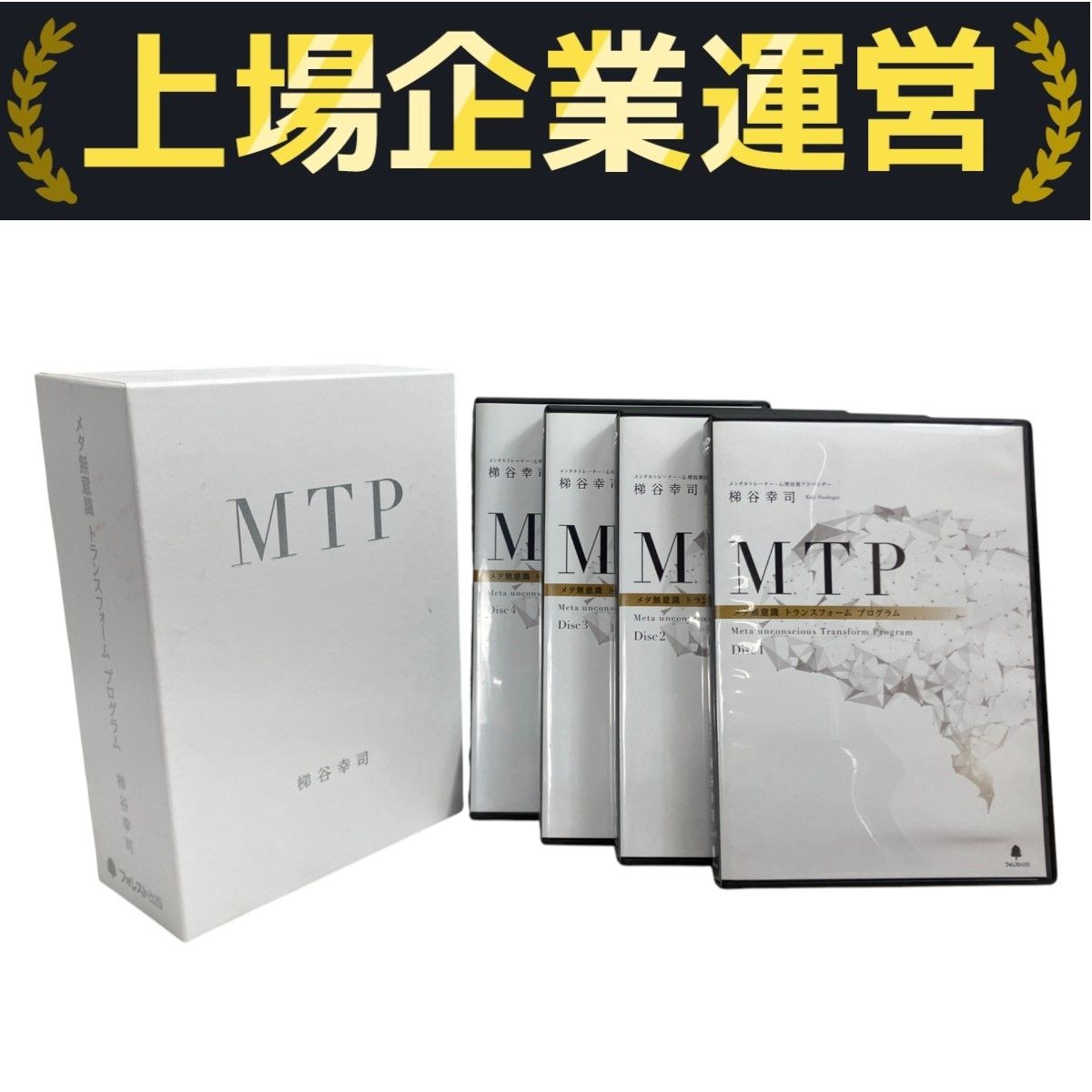 フォレスト出版 メタ無意識 トランスフォーム プログラム 梯谷