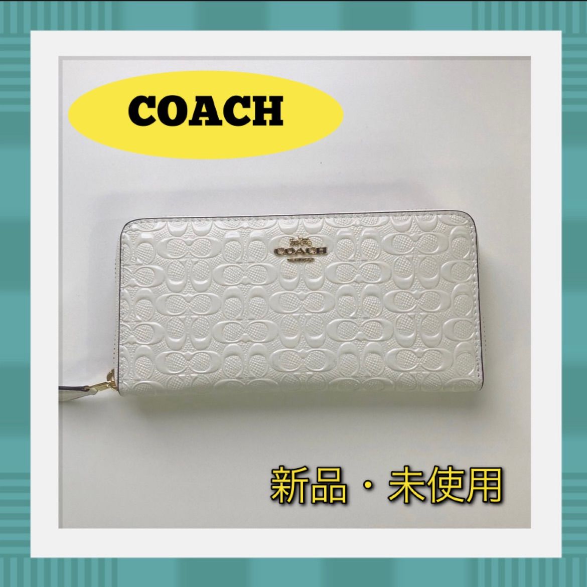 【逸品】COACH 長財布 ホワイト エナメル加工 シグネチャー