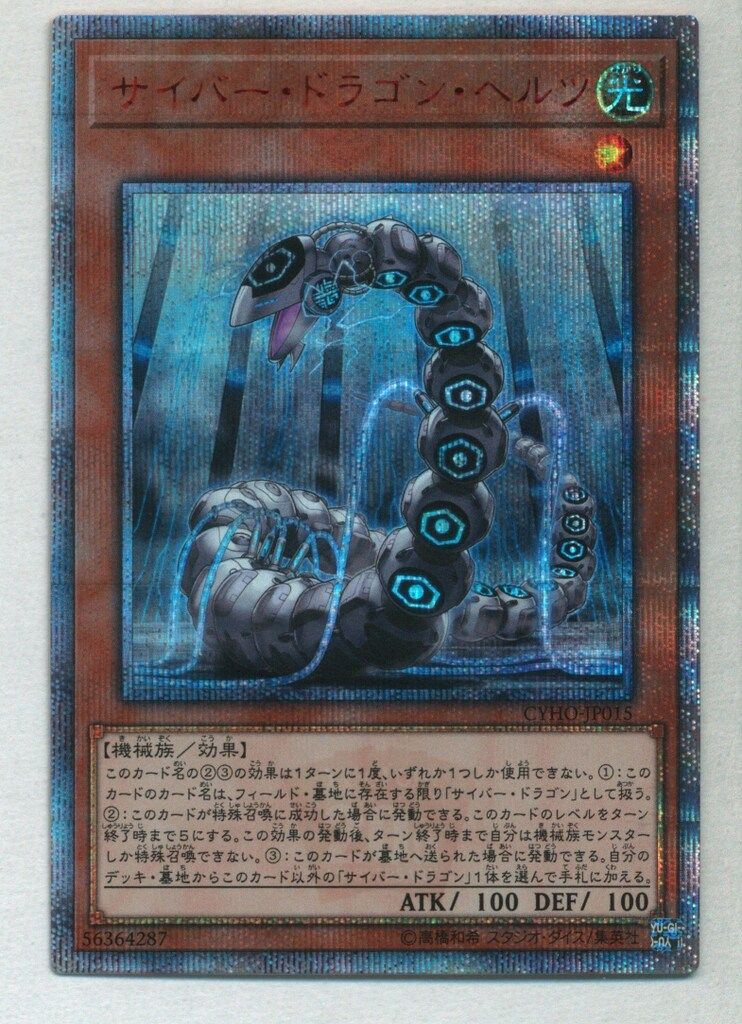遊戯王　サイバー・ドラゴン・ヘルツ　20th サイバードラゴン【20thシークレット】{20CP-JPT04}《モンスター》