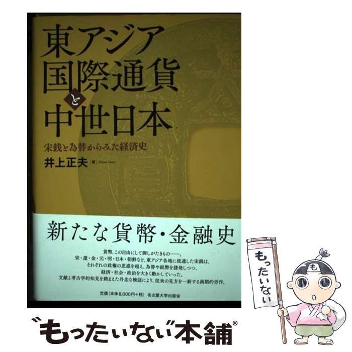 東アジア国際通貨と中世日本 宋銭と為替からみた経済史 / 井上