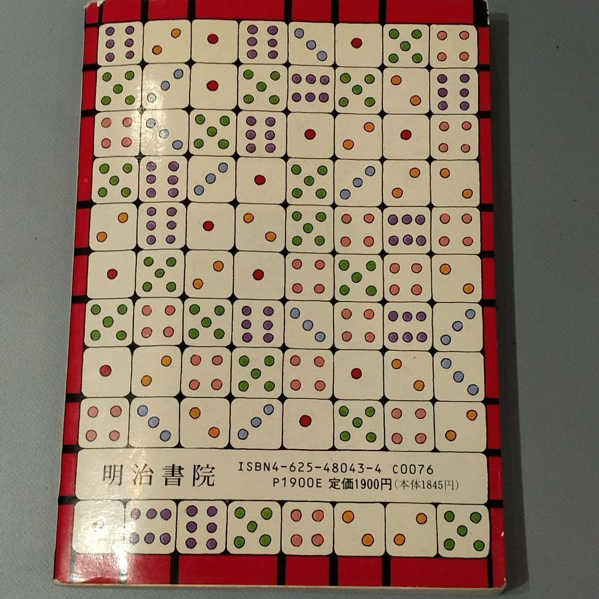 【希少本】増補　現代易入門 決断のときのために　井田成明著 絶版 2025 希少本】増補 現代易入門 ―決断のときのために―