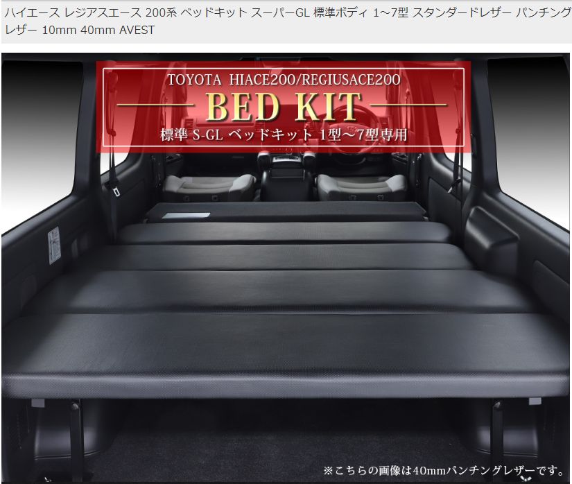 超 ハイエース200 スーパーGL標準幅 ベッドキット10ｍｍクッション レザー AVEST アベスト 製 キズ 汚れ有