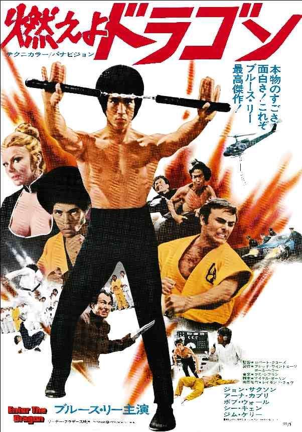 サイズＢ２　515×728mm  映画リバイバルポスター　燃えよドラゴン  Ｂ B2ポスター ブルースリー 燃えよドラゴン - メルカリ
