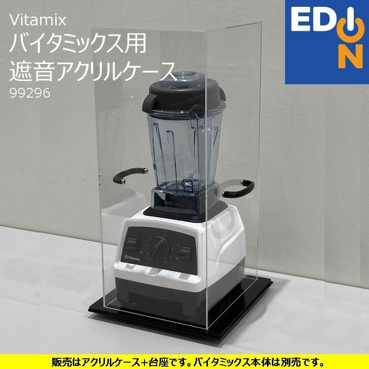 00101】Vitamix バイタミックス用遮音アクリルケース 99296 - メルカリ