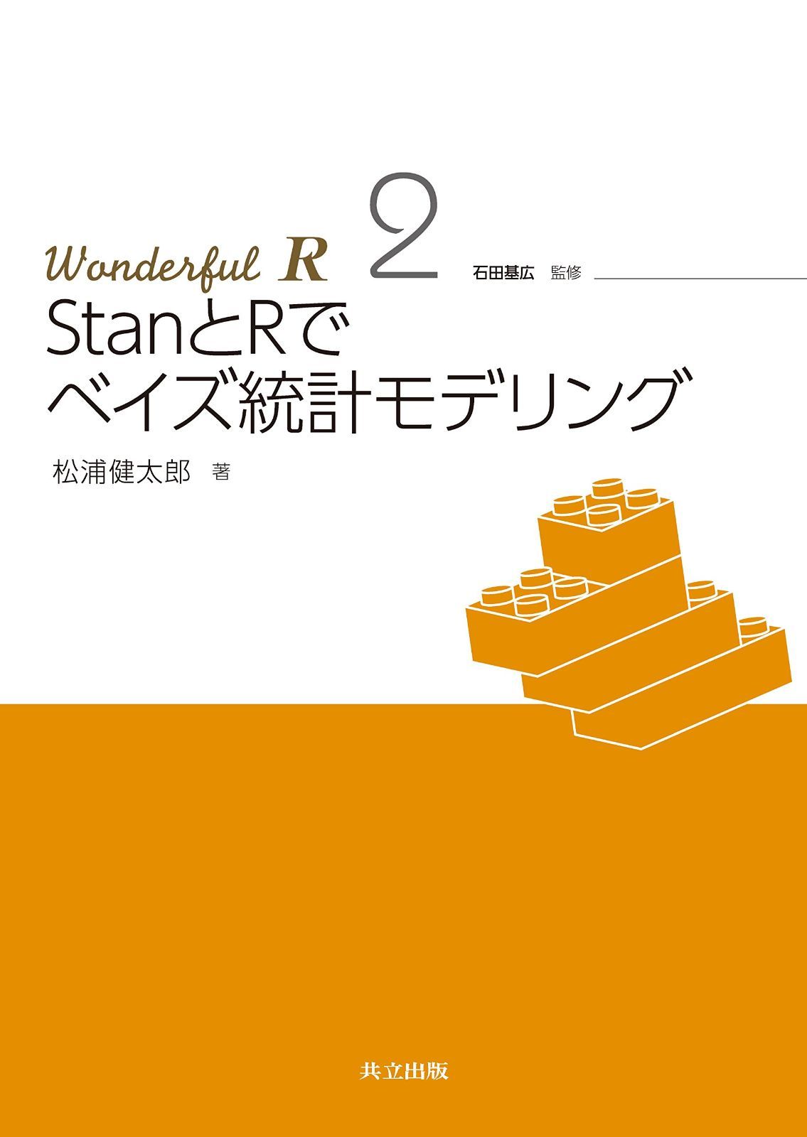 StanとRでベイズ統計モデリング (Wonderful R 2)