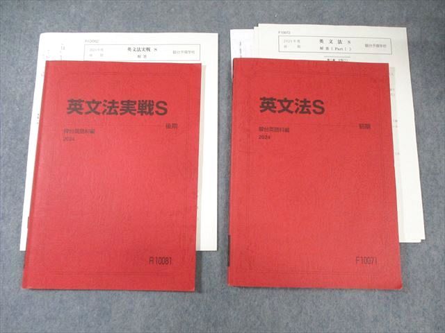 【駿台】『英文法S Part1　栗尾公子先生　第1講授業ノート』　　+α 駿台 英文法S/英文法実戦S テキスト通年セット 2024 計2冊 栗尾