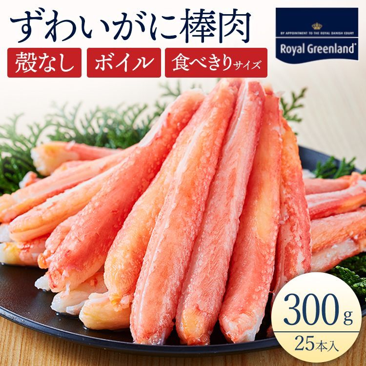 カニ かに 蟹 ズワイガニ ズワイ蟹 ボイル カニ足 足のみ 殻むき むき身 棒肉 300g 25本入り カニしゃぶ カニ鍋 カニパスタ カニサラダ 海鮮