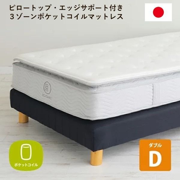 3ゾーンポケットコイルマットレス  幅140cm 日本製 ピロートップ やわらかめ エッジサポート 圧縮梱包 ベッドフレーム別売
