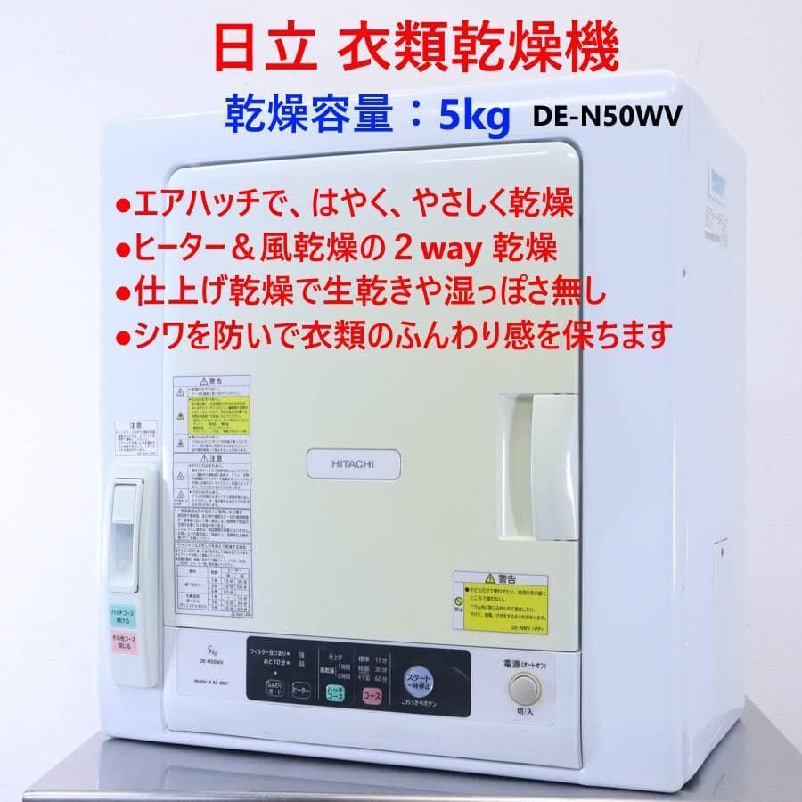 日立 5.0kg 衣類乾燥機 DE-N50WV ホワイト これっきりボタン 742h24