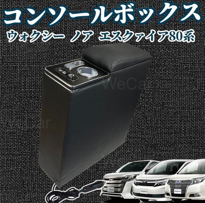 トヨタ ヴォクシー ノア エスクァイア80系 アームレスト コンソールボックス