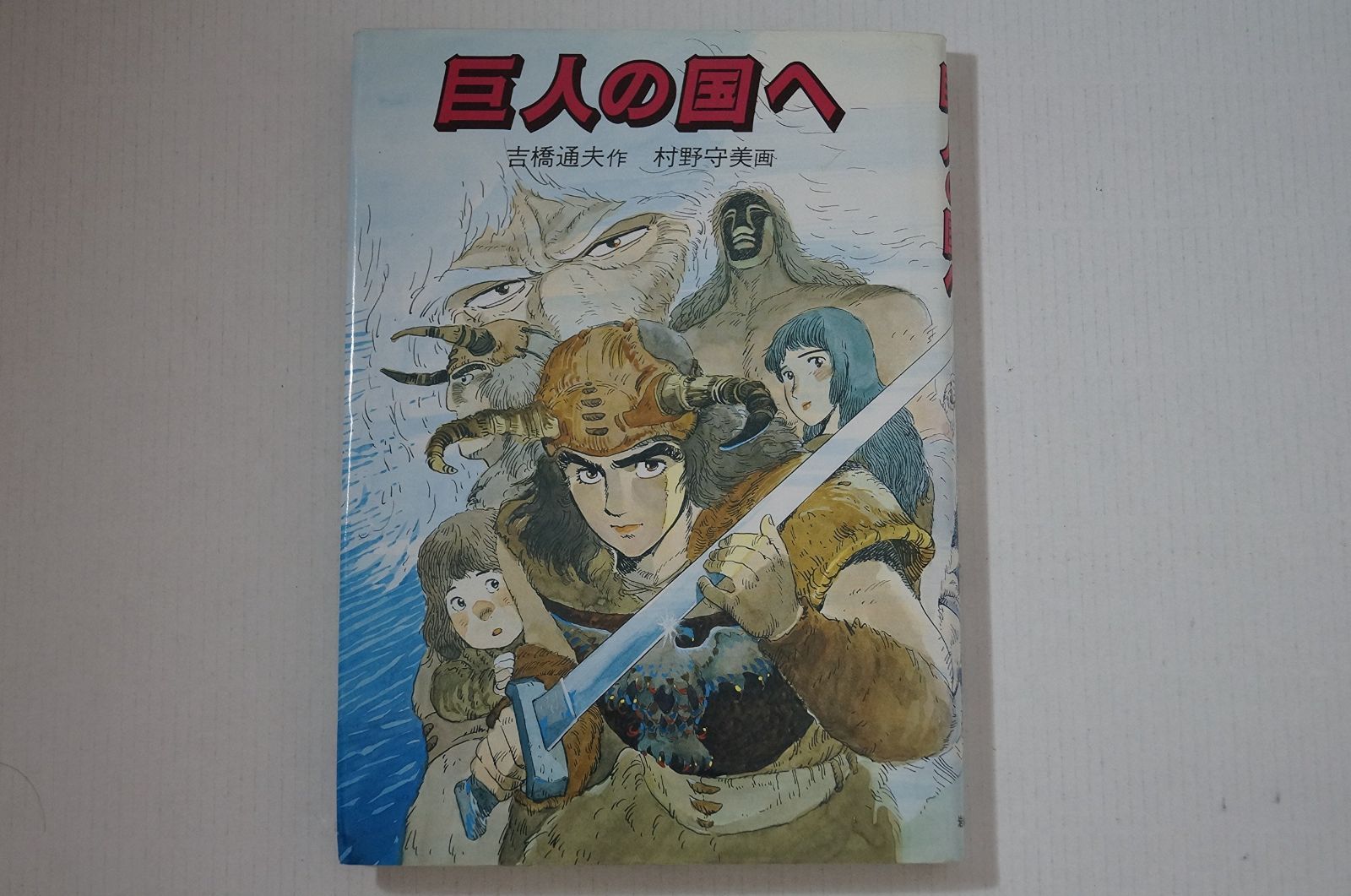 巨人の国へ (現代の創作児童文学) - 巨人の国へ (現代の創作児童文学) 巨人の心臓』｜感想・レビュー Phantasien オランダ編（翻訳家