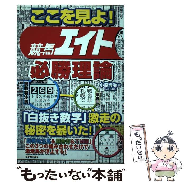 中古】 ここを見よ！競馬エイト必勝理論 / 小原 清治 / 東邦出版 ...