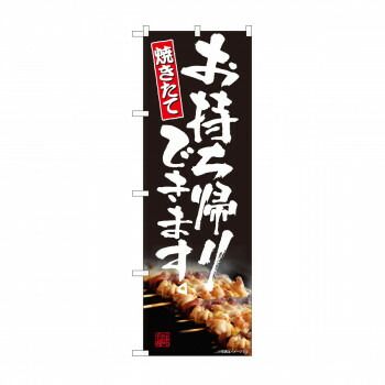 のぼり　お持ち帰り 焼き鳥 AKM　82225