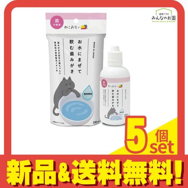 ねこおもい お水にまぜて飲む歯みがき 100mL 5個セット まとめ売り