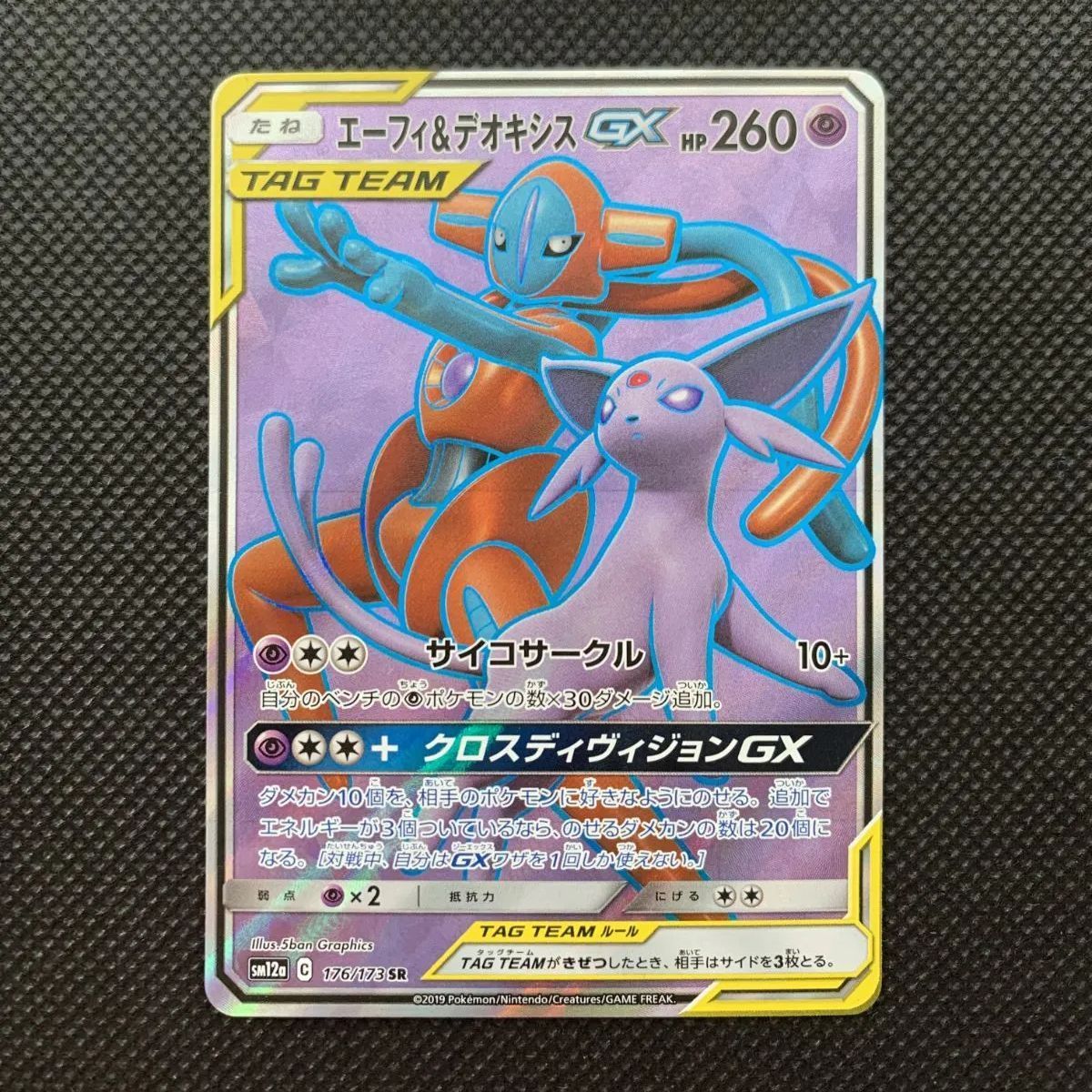 エーフィ＆デオキシスGX HR SM12a 212/173