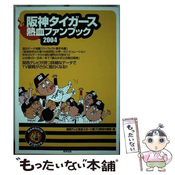 中古】 阪神タイガース熱血ファンブック 2004/順文社/関西