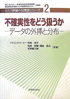 安価 ワタナベ 中古】 [リスク評価の データの外挿と分布 不確実性をどう扱うか 自然科学と技術