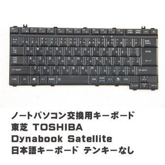 中古】ノートパソコン交換用キーボード 東芝 TOSHIBA Dynabook Satellite B451 B550/B B551/C B551/D  B551/E B552/F B552/G B552/H 日本語キーボード テンキーなし - メルカリ