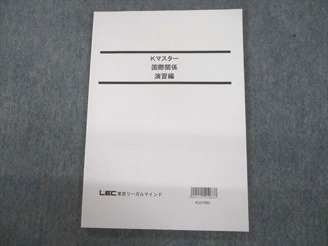 TK10-023 LEC東京リーガルマインド 公務員試験対策 Kマスター 国際関係