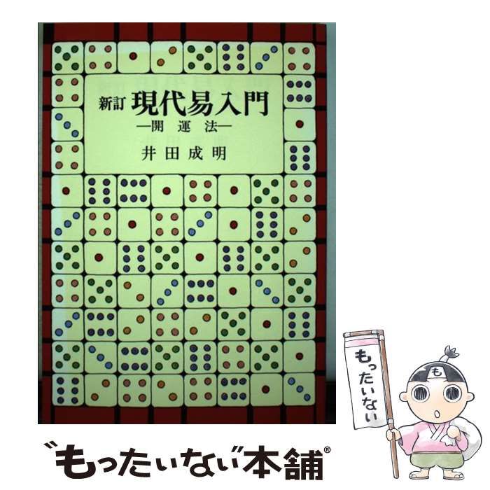 【中古】 現代易入門 開運法 / 井田 成明 / 明治書院