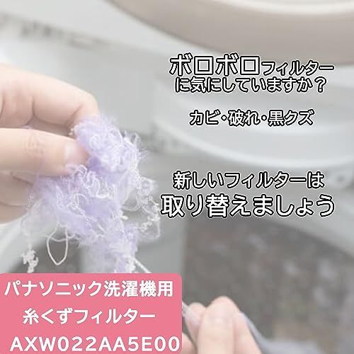 KOME パナソニック Panasonic 洗濯機用糸くずフィルター AXW022AA5E00