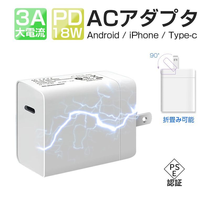 ACアダプター PD 急速充電器 折畳みプラグ iPhone15充電器 USB-C PD対応 18W 急速充電 9V2A 安全充電 トリクル充電  温度コントロール 低温充電 防火 PSE認証済 メルカリ