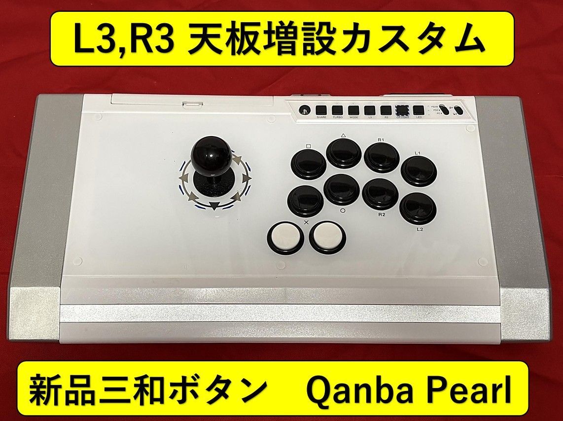 美品　QANBA Pearl　 アケコン　L3,R3 ボタン増設カスタム 箱付 美品 QANBA Pearl アケコン L3,R3 ボタン増設カスタム Qanba
