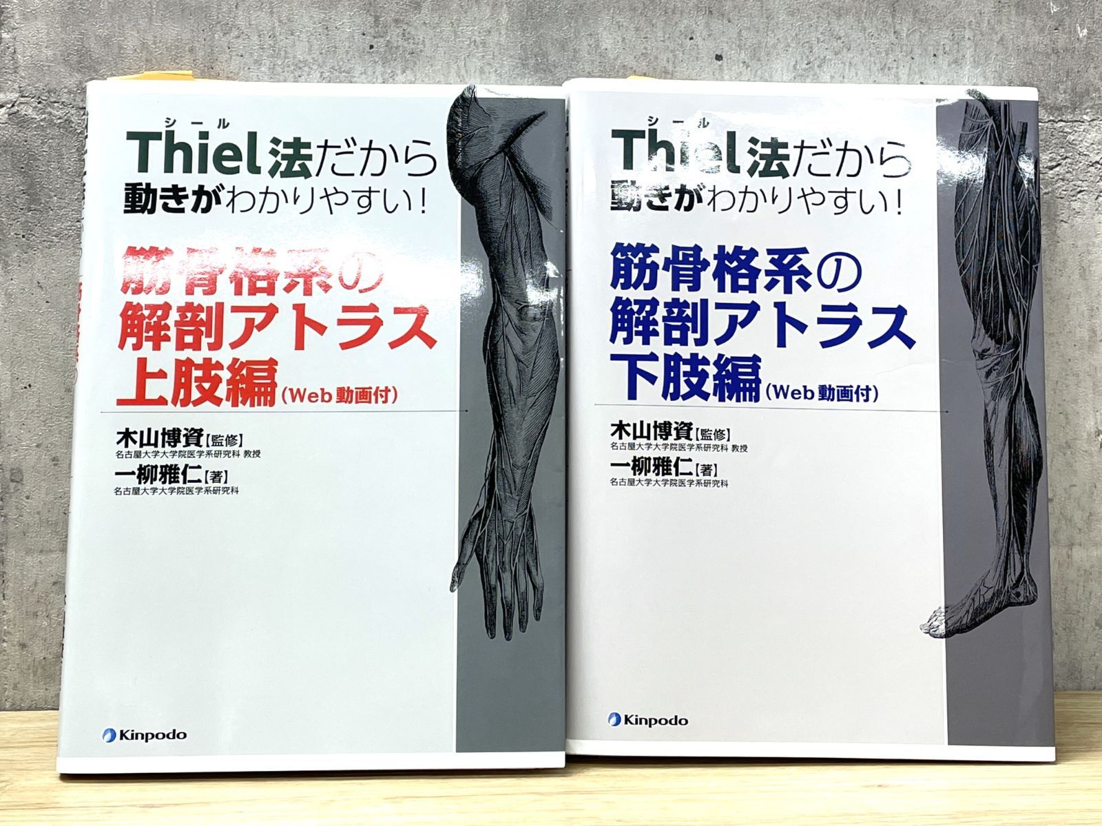 F-10032 金芳堂 Thiel法だから動きがわかりやすい! 筋骨格系の解剖アトラス上肢編+下肢編 参考書 - メルカリ