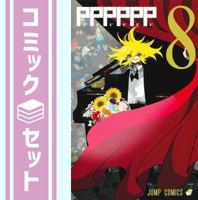 【セット】【コミック】ＰＰＰＰＰＰ（全８巻） [Comic] マポロ3号 