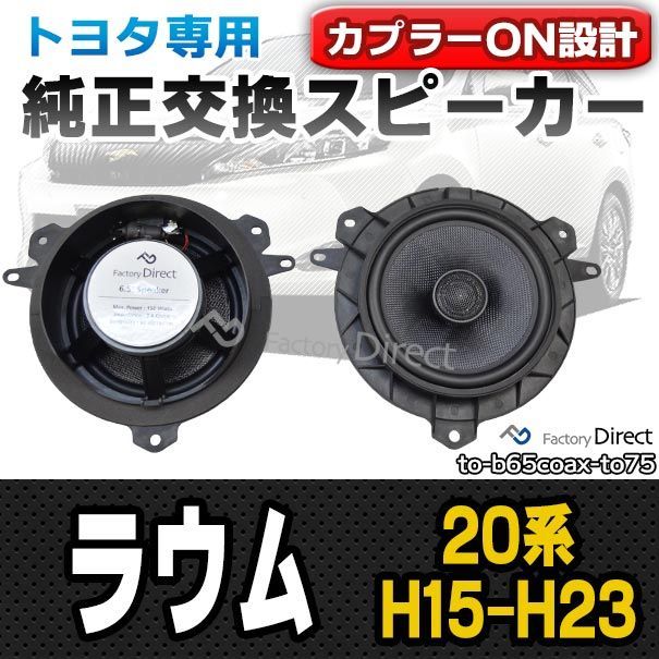 fd-to-b65coax-to75 RAUM ラウム(20系 H15.04-H23.04 2003.04-2011.04)トヨタ 6.5インチ 17cmスピーカー カプラーON トレードイン( 車 カースピーカー スピーカー カーステレオ カーオーディオ オ