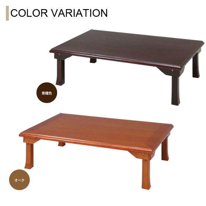 座卓 折りたたみ テーブル 幅120cm 和風 折り畳みテーブル 折れ脚 和室 旅館 ちゃぶ台 客室 感 ローテーブル 人気 おすすめ 客間 MARWIL-DEMENAGEMENTS_CH